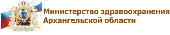 Министерство здравоохранения Арх обл