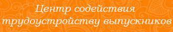 Центр содействия трудоустройству