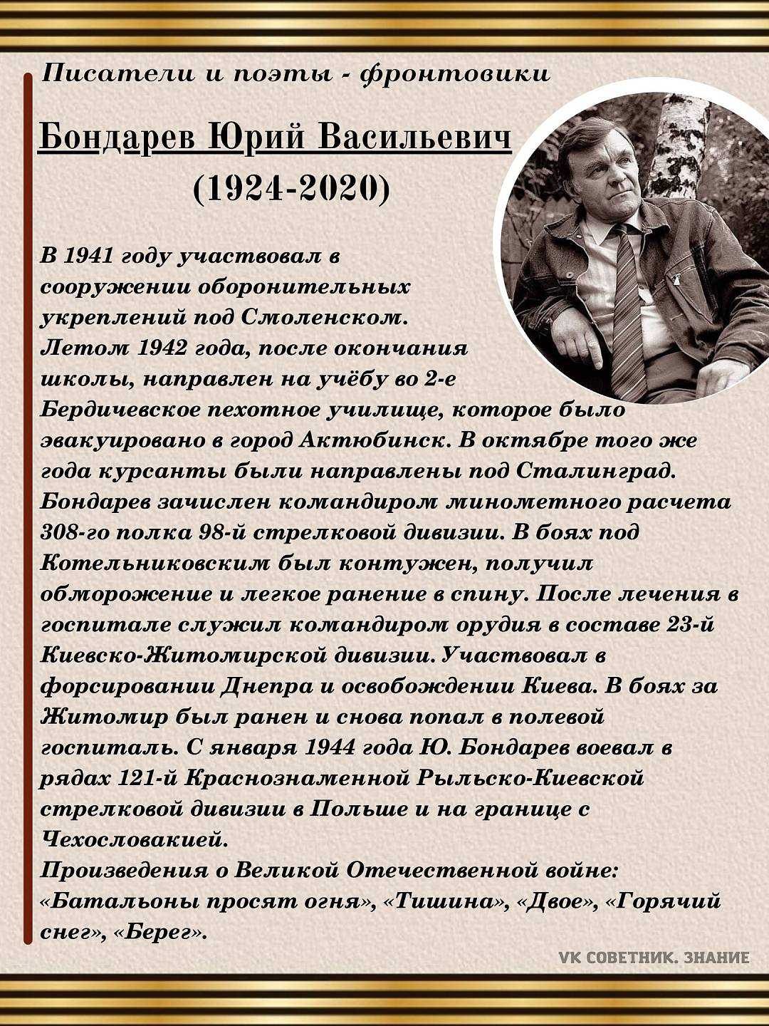 100 лет назад — 15 марта 1924 г. родился Юрий Васильевич Бондарев.